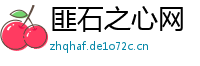匪石之心网